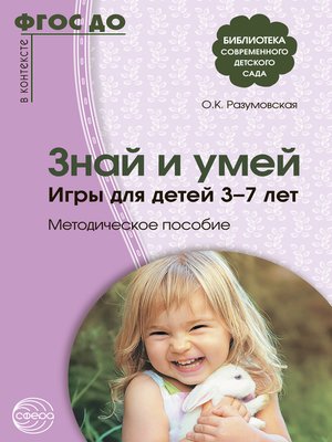 cover image of Знай и умей. Игры для детей 3–7 лет